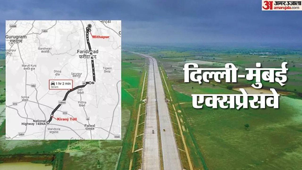 Delhi-Mumbai Expressway: आज से दिल्ली-मुंबई एक्सप्रेसवे के लिंक रोड पर फर्राटे भरेंगे वाहन, जाम से मिलेगी राहत