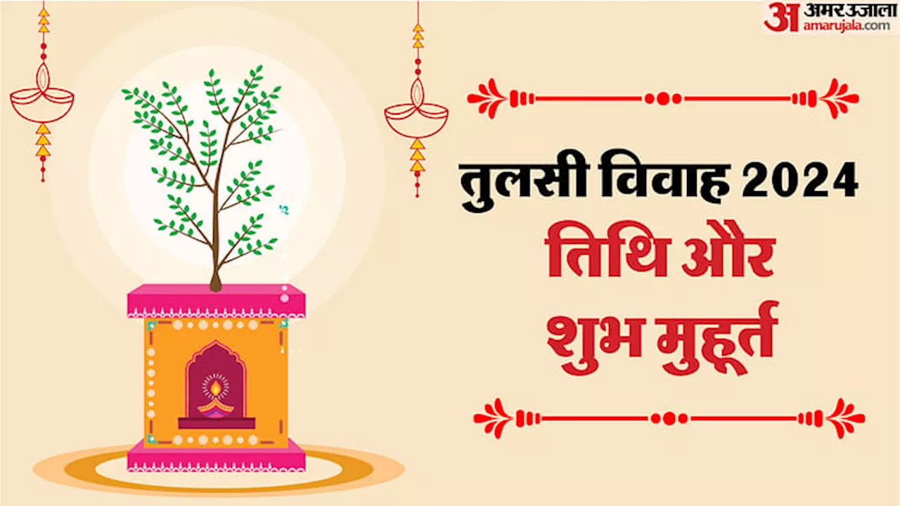 Tulsi Vivah Puja Vidhi: देवउठनी एकादशी पर तुलसी विवाह, भगवान शालिग्राम तुलसी विवाह मुहूर्त और पूजा विधि