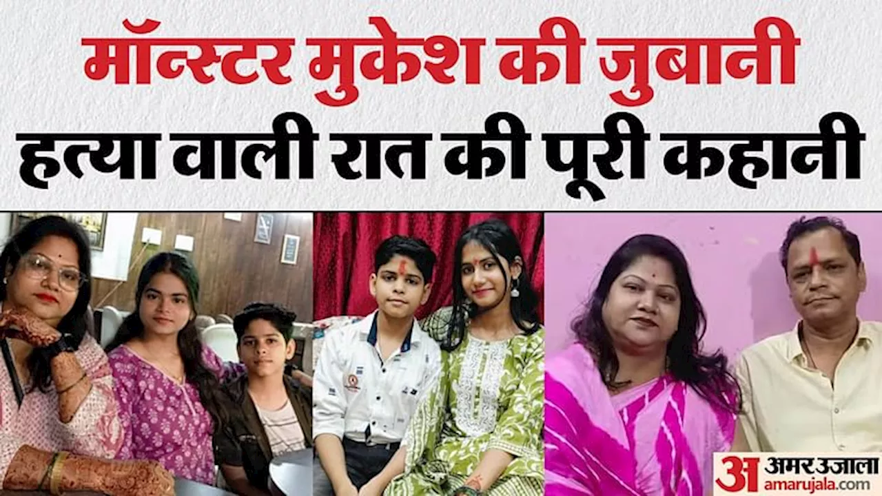 Verma Family Murder: रात में दी थी सभी को नींद की गोली, सुबह 4.30 चार बजे घोंटा गला; वारदात की पूरी टाइमलाइन