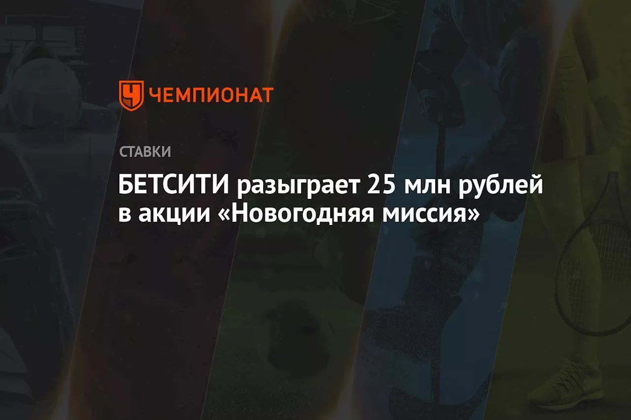 БЕТСИТИ разыграет 25 млн рублей в акции «Новогодняя миссия»