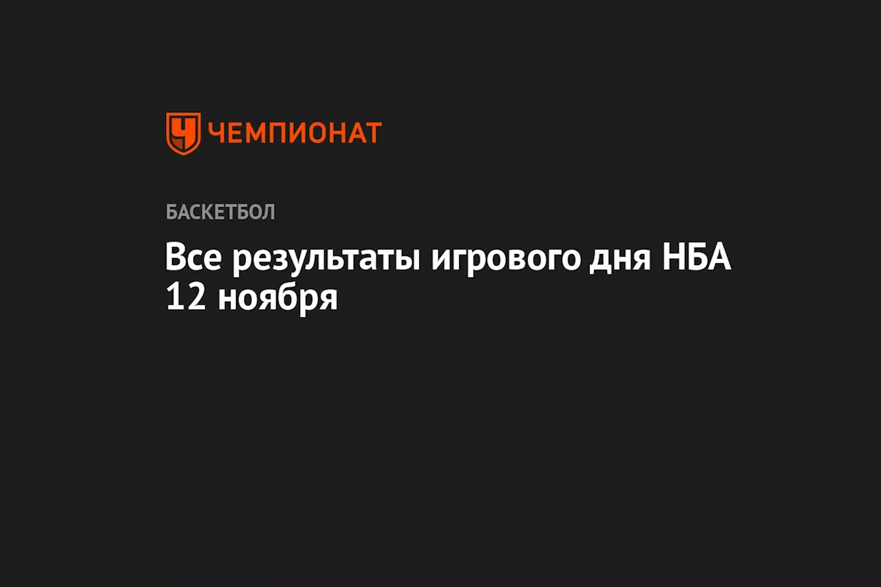 Все результаты игрового дня НБА 12 ноября