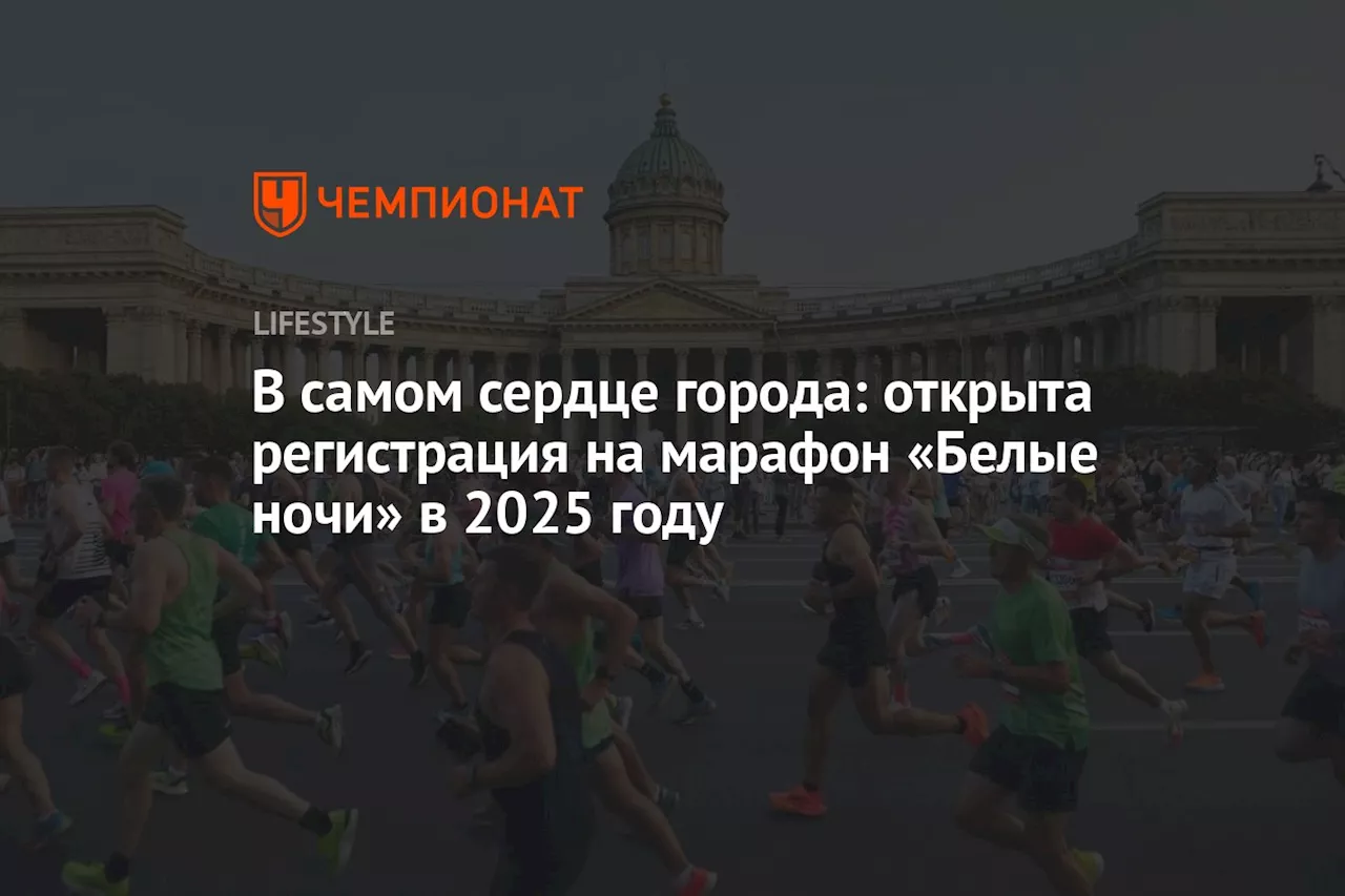 В самом сердце города: открыта регистрация на марафон «Белые ночи» в 2025 году