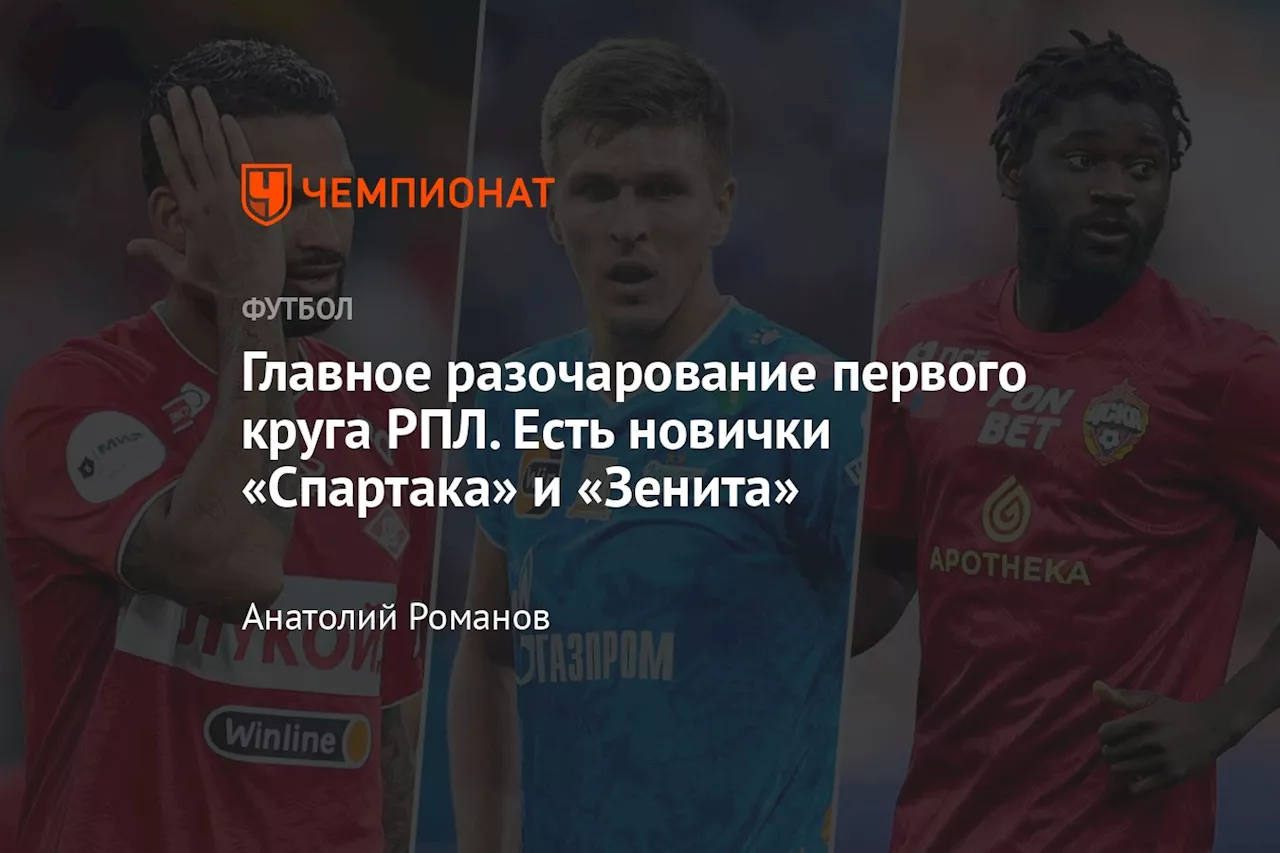 Главное разочарование первого круга РПЛ. Есть новички «Спартака» и «Зенита»