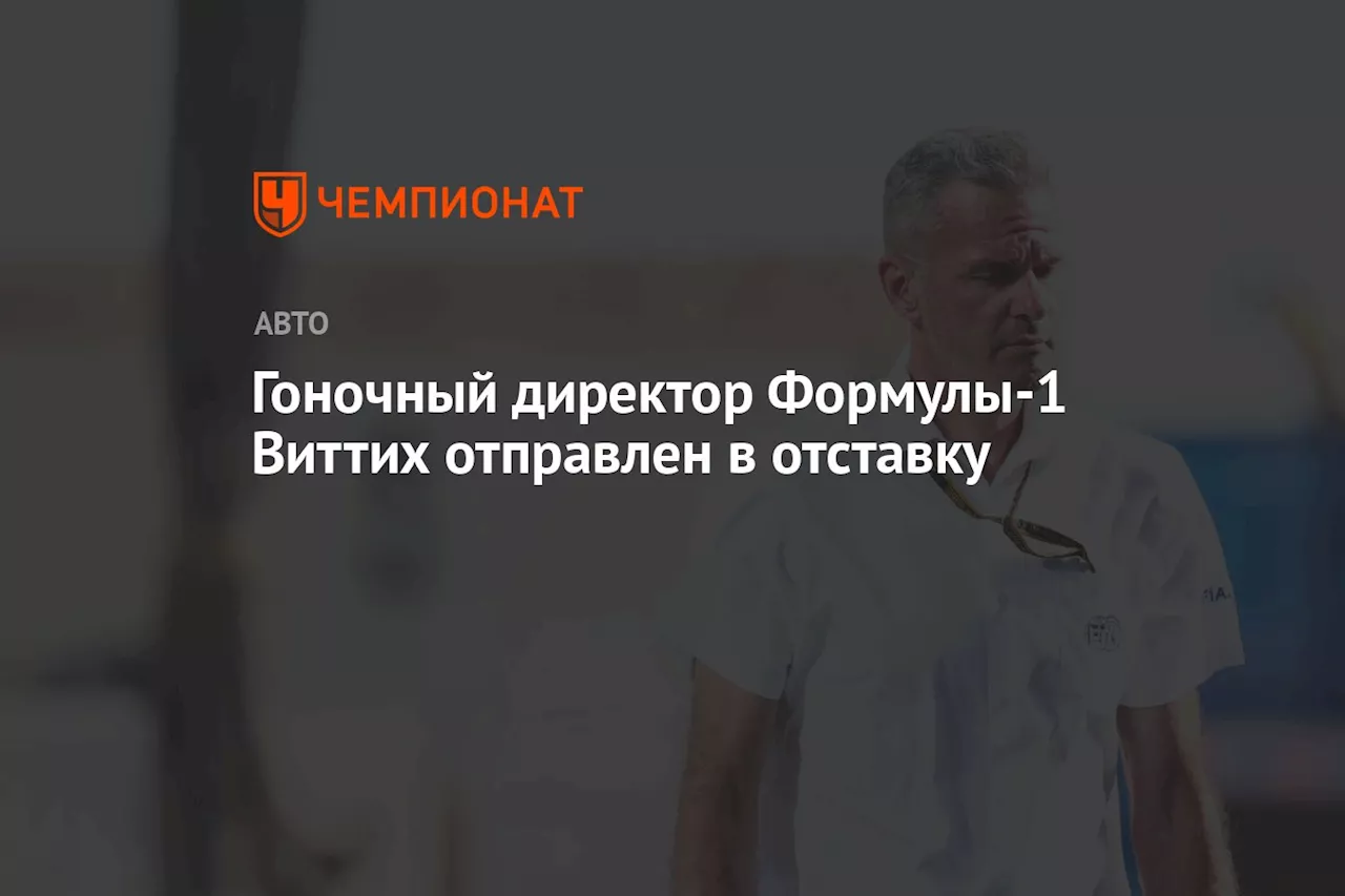 Гоночный директор Формулы-1 Виттих отправлен в отставку