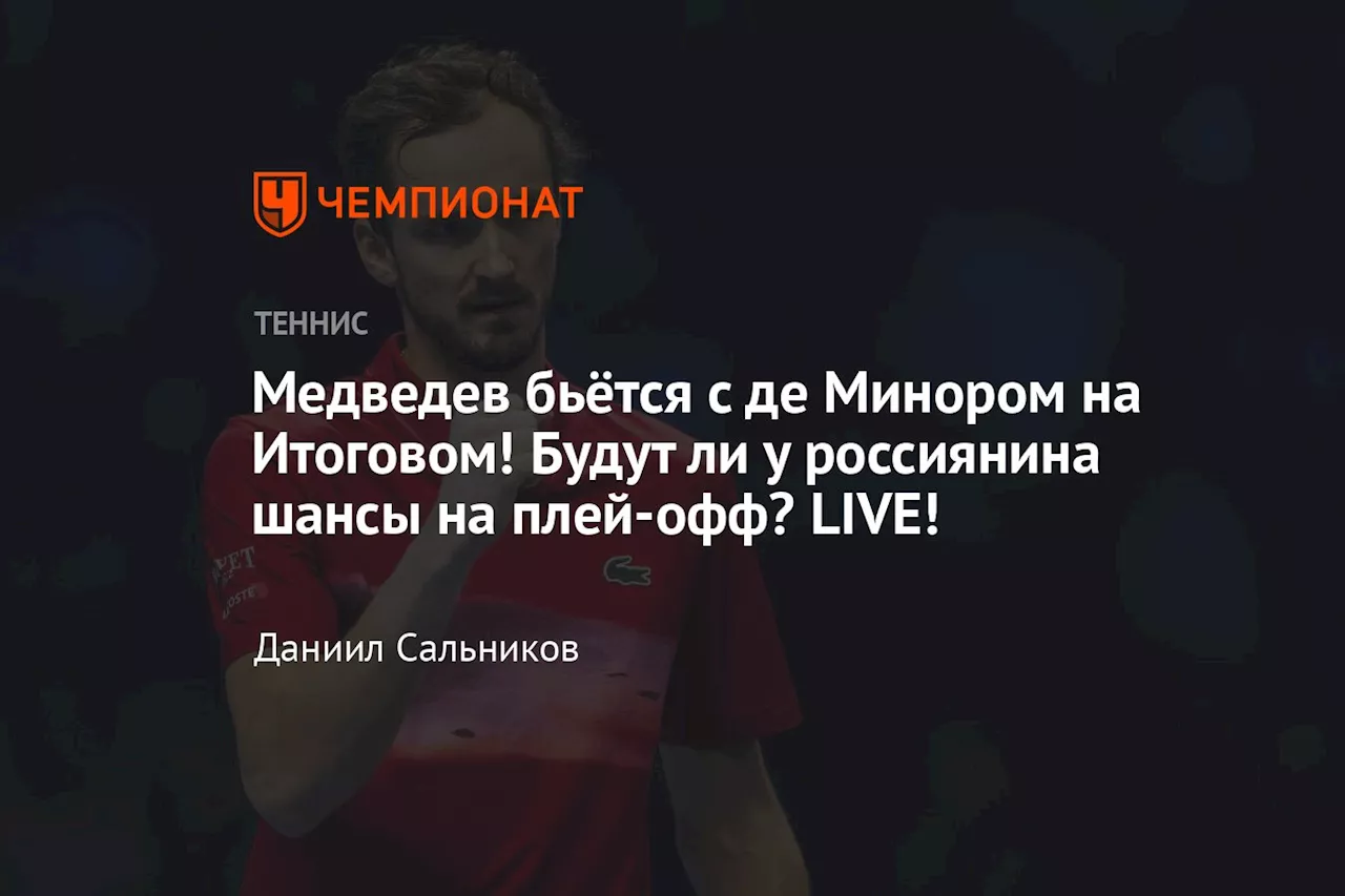 Медведев бьётся с де Минором на Итоговом! Будут ли у россиянина шансы на плей-офф? LIVE!