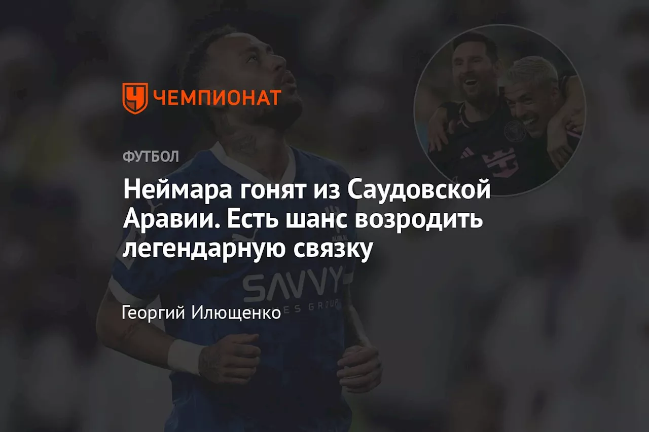 Неймара гонят из Саудовской Аравии. Есть шанс возродить легендарную связку