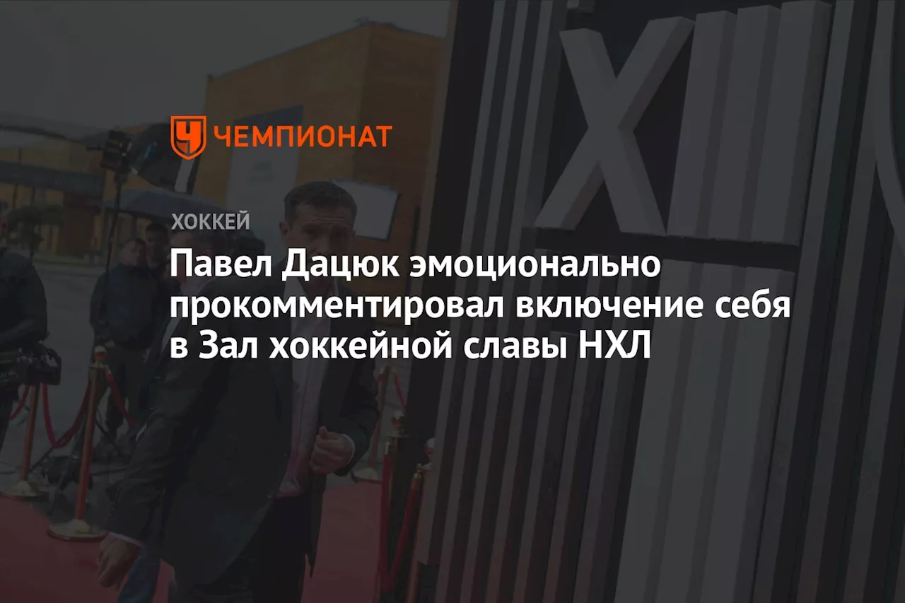 Павел Дацюк эмоционально прокомментировал включение себя в Зал хоккейной славы НХЛ