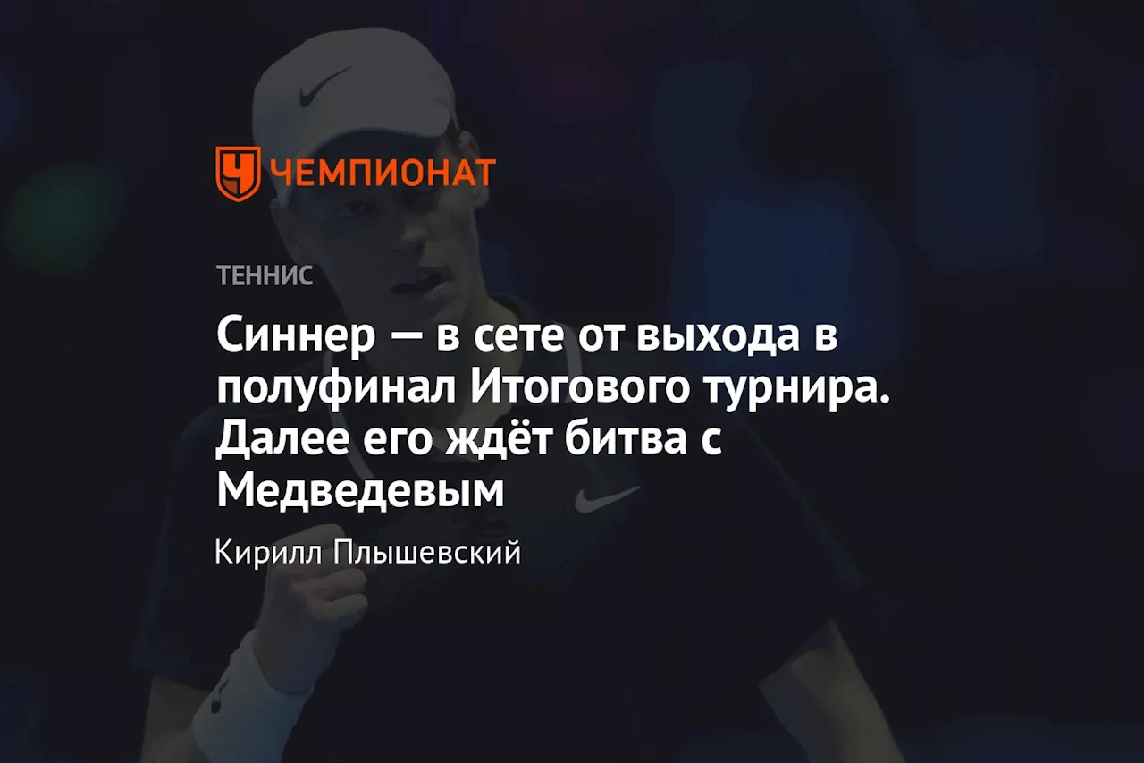 Синнер — в сете от выхода в полуфинал Итогового турнира. Далее его ждёт битва с Медведевым