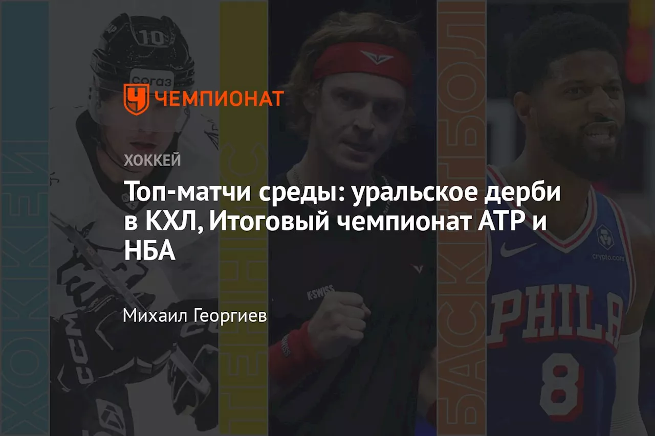 Топ-матчи среды: уральское дерби в КХЛ, Итоговый чемпионат ATP и НБА