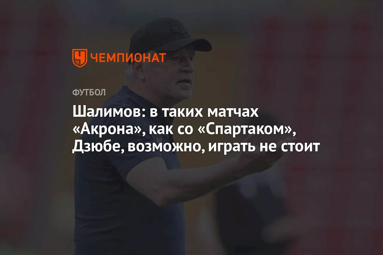 Шалимов: в таких матчах «Акрона», как со «Спартаком», Дзюбе, возможно, играть не стоит