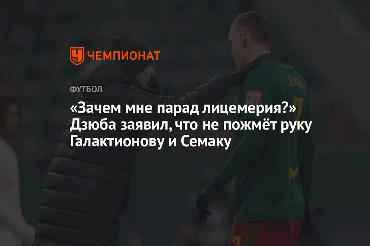 «Зачем мне парад лицемерия?» Дзюба заявил, что не пожмёт руку Галактионову и Семаку