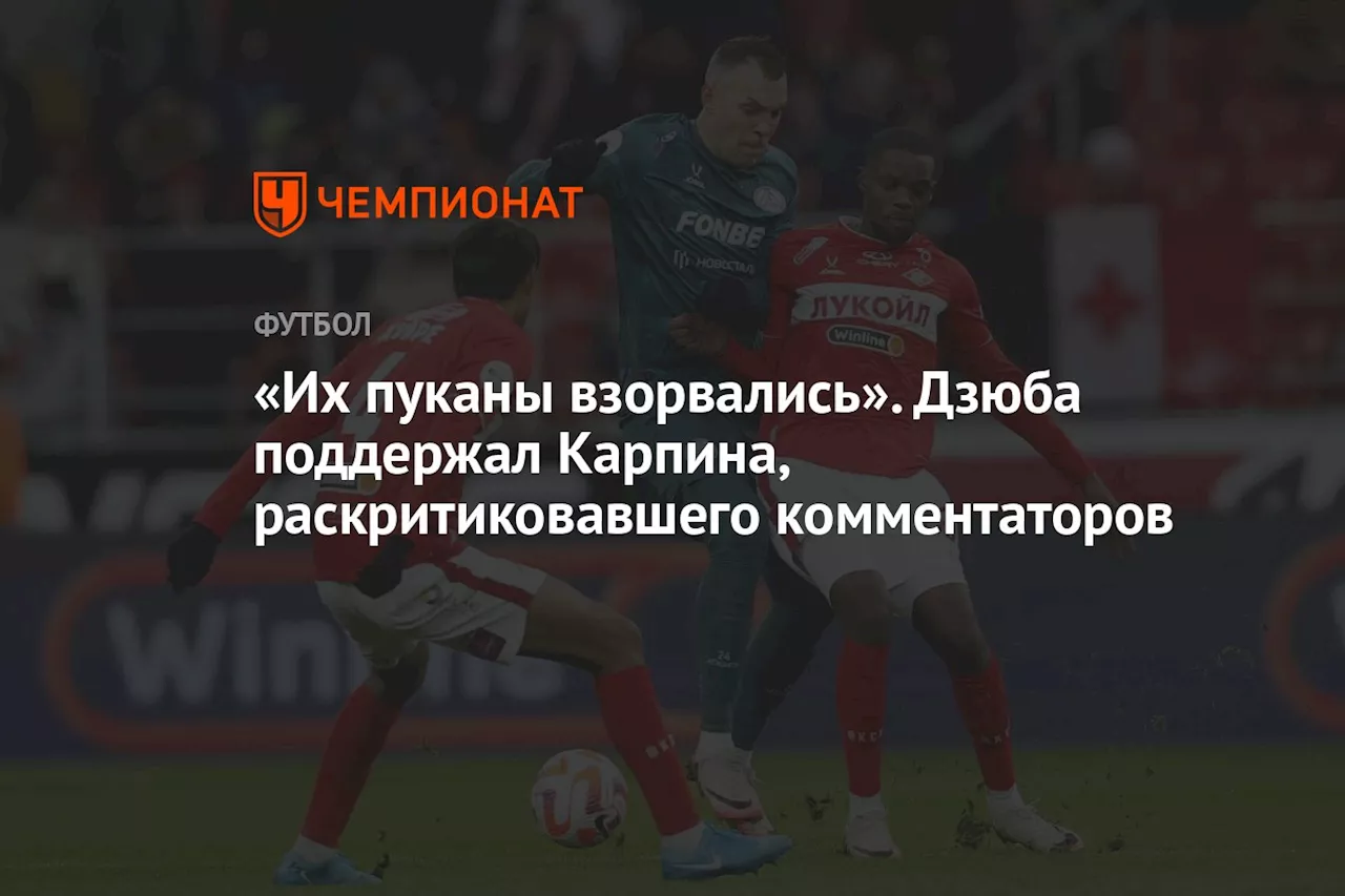 «Их пуканы взорвались». Дзюба поддержал Карпина, раскритиковавшего комментаторов