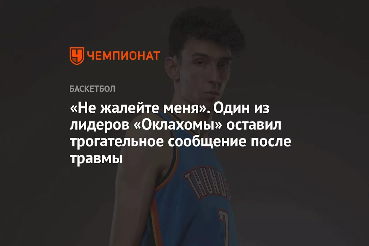 «Не жалейте меня». Один из лидеров «Оклахомы» оставил трогательное сообщение после травмы