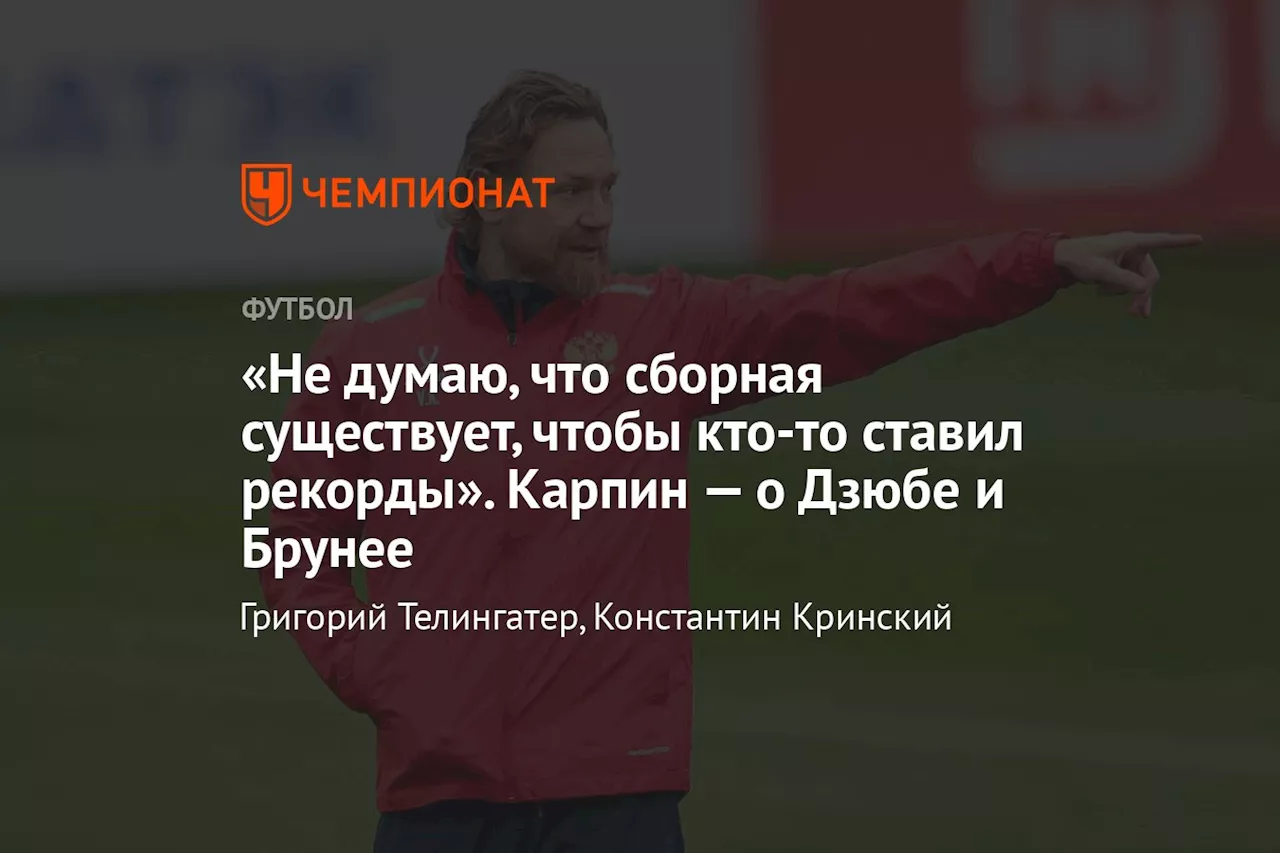 «Не думаю, что сборная существует, чтобы кто-то ставил рекорды». Карпин — о Дзюбе и Брунее