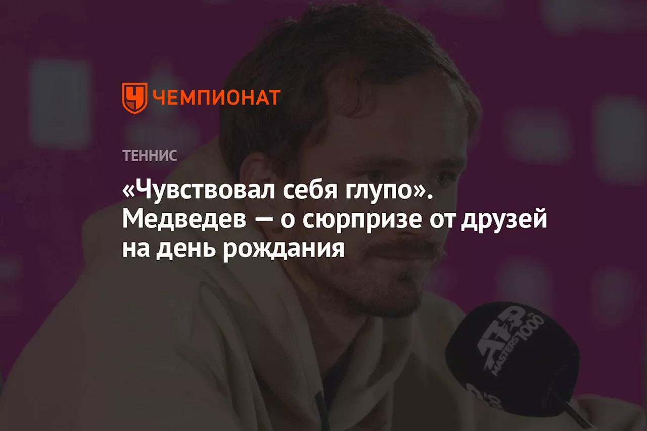 «Чувствовал себя глупо». Медведев — о сюрпризе от друзей на день рождения