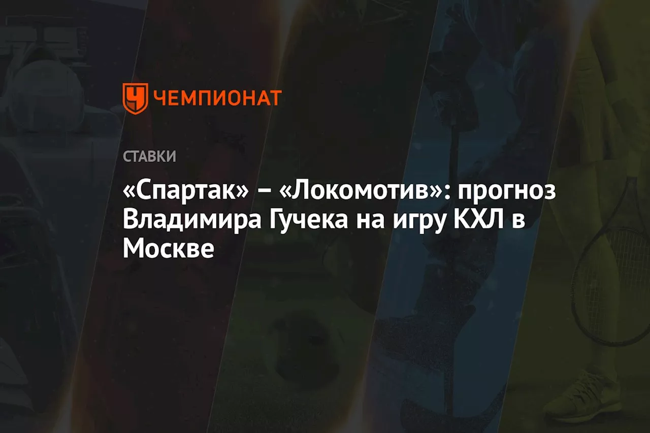 – «Локомотив»: прогноз Владимира Гучека на игру КХЛ в Москве