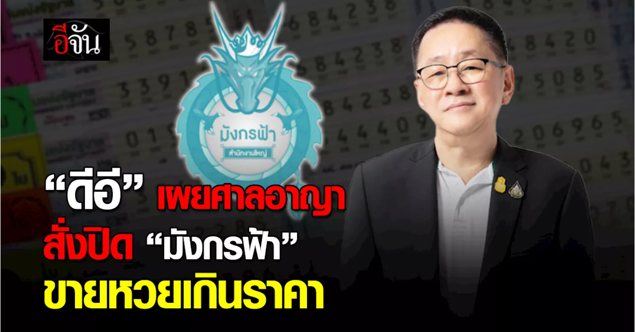 ไม่รอด! ดีอี เผย ศาลสั่งปิด “มังกรฟ้า” ขายล็อตเตอรี่เกินราคา