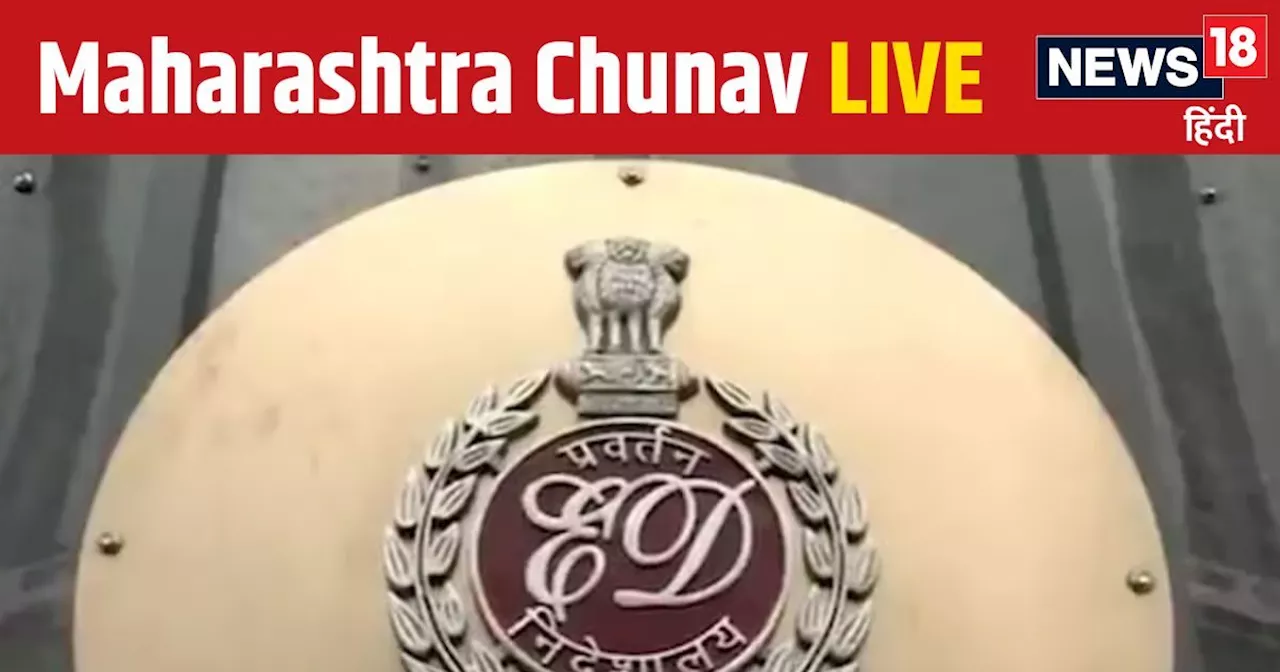 Maharashtra Jharkhand Chunav Live: महाराष्ट्र-झारखंड में चुनाव से 1 दिन पहले ED का बड़ा एक्शन, मनी लॉन्ड्रि...