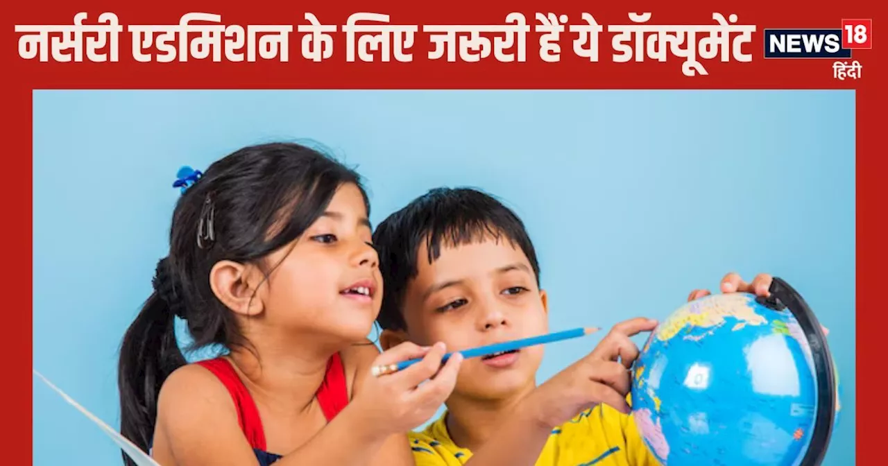 Nursery Admission: नर्सरी एडमिशन के लिए लगेंगे कौन से डॉक्यूमेंट? क्या होनी चाहिए बच्चे की उम्र?