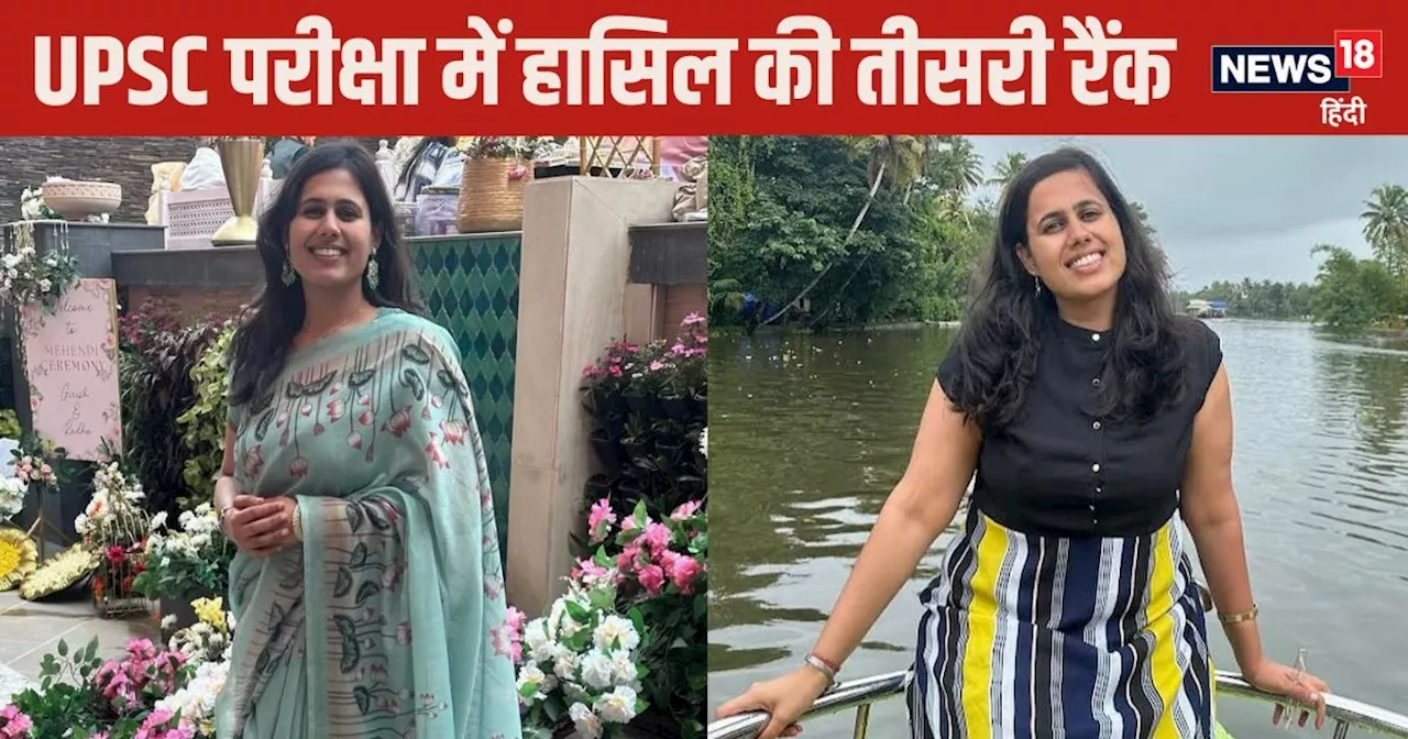 Success Story: लाखों की नौकरी छोड़ टॉप की UPSC परीक्षा, बन गईं IAS अधिकारी