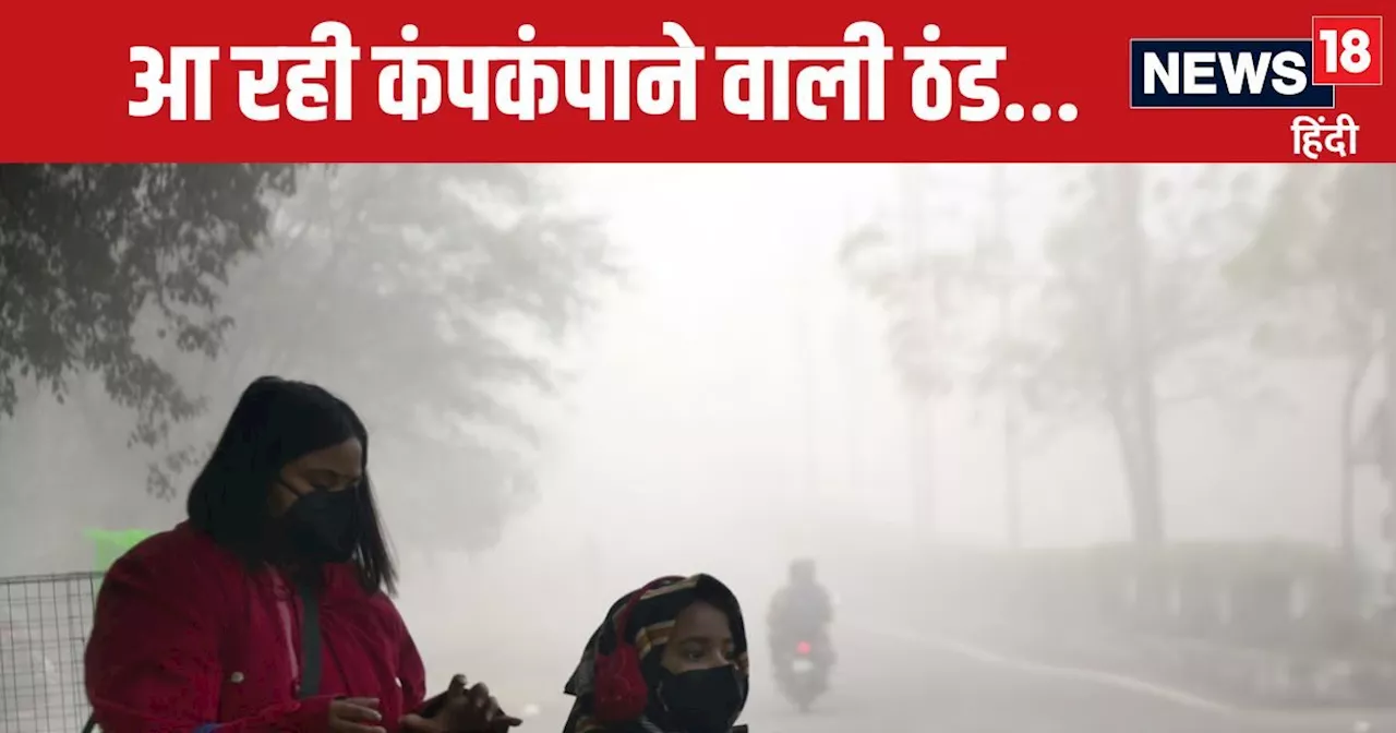 Weather Update: हाथ को नहीं दिखेगा हाथ! मौसम विभाग का घने कोहरे वाला अलर्ट, दिल्ली, UP-बिहार में 3 दिन बाद ...