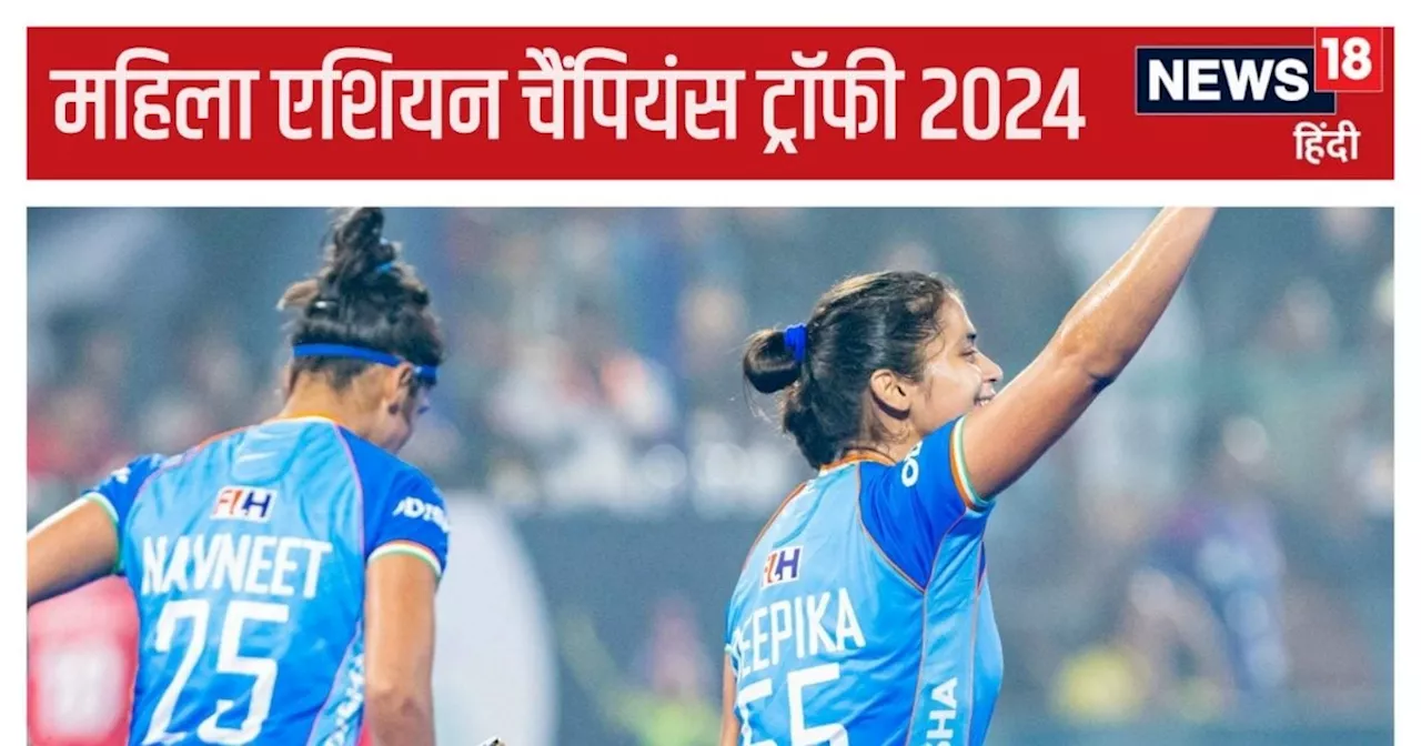 Women's Asian Champions Trophy: भारत ने दक्षिण कोरिया को 3-2 से हराया, दीपिका ने दागे 2 गोल