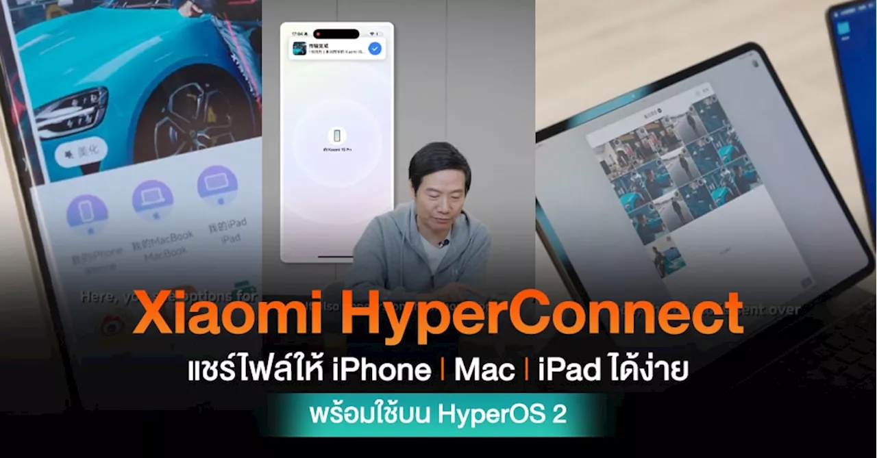 ซีอีโอ Xiaomi โชว์ทดสอบ HyperConnect ส่งไฟล์หา iPhone, iPad และ Mac ได้ง่ายเพียงคลิกเดียว