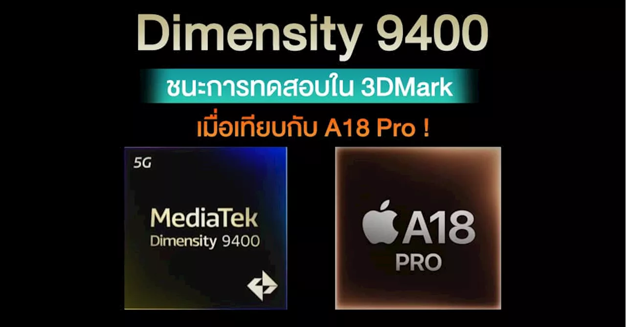 Dimensity 9400 เอาชนะ Apple A18 Pro ในด้านความแรงและการประหยัดพลังงานของ GPU ในการทดสอบ 3DMark