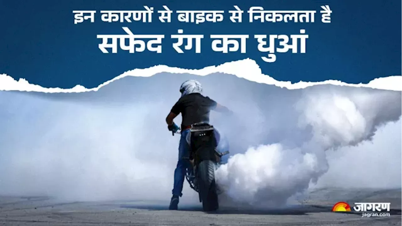 Bike Care Tips: बाइक से निकल रहा है सफेद धुआं तो हो सकते हैं ये कारण, न करें लापरवाही नहीं तो होगा बड़ा नुकसान