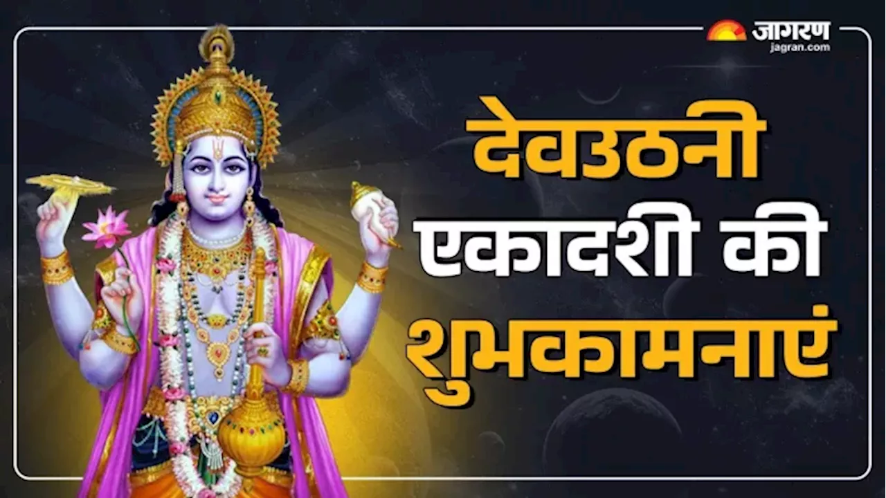 Dev Uthani Ekadashi 2024 Wishes: अपने प्रियजनों को इन शुभ संदेशों के जरिए भेजें देवउठनी एकादशी की शुभकामनाएं, मंगलमय रहेगा दिन