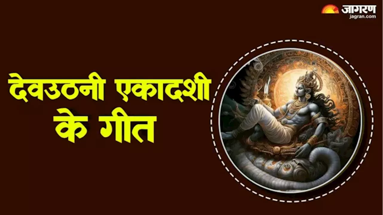 Dev Uthani Ekadashi 2024: देवउठनी एकादशी पर इन गीतों से जगाएं देव, बरसेगी अपार कृपा