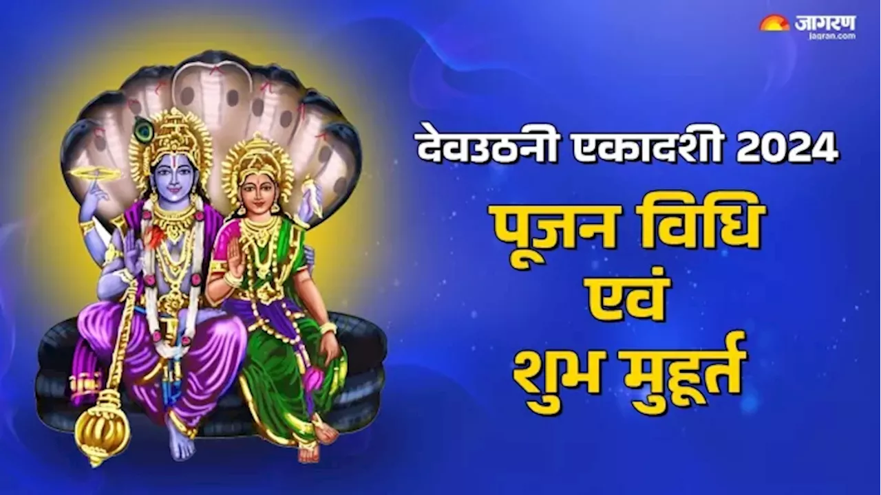 Dev Uthani Ekadashi 2024: आज है देवउठनी एकादशी, नोट करें पूजन विधि-श्री हरि के प्रिय भोग एवं पारण समय