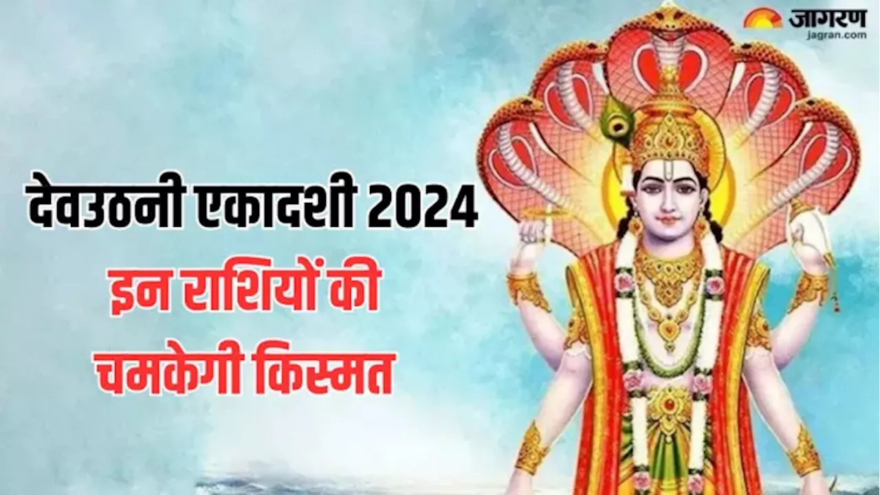 Dev Uthani Ekadashi 2024: देवउठनी एकादशी से इन राशियों की चमकेगी किस्मत, सभी कार्यों में मिलेगी सफलता