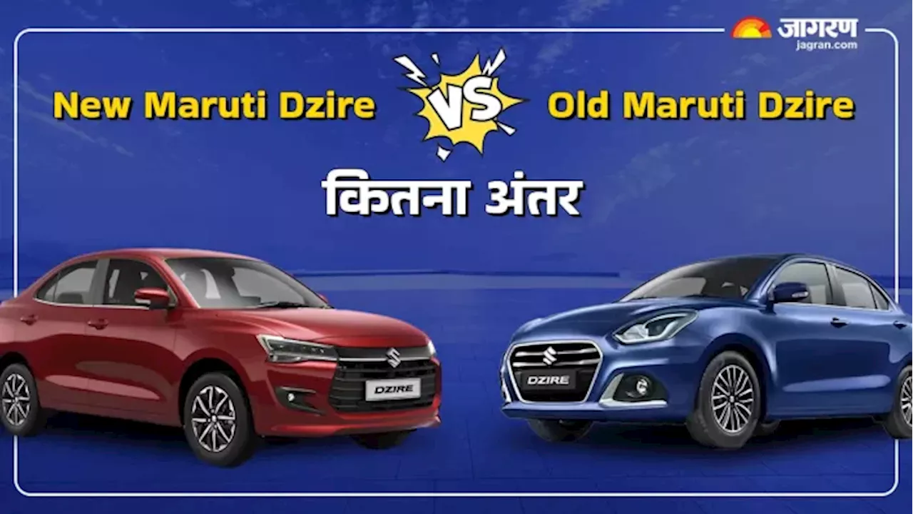 New Maruti Dzire vs Old Maruti Dzire: डिजाइन, फीचर्स और इंजन के मामले में कितनी बदली