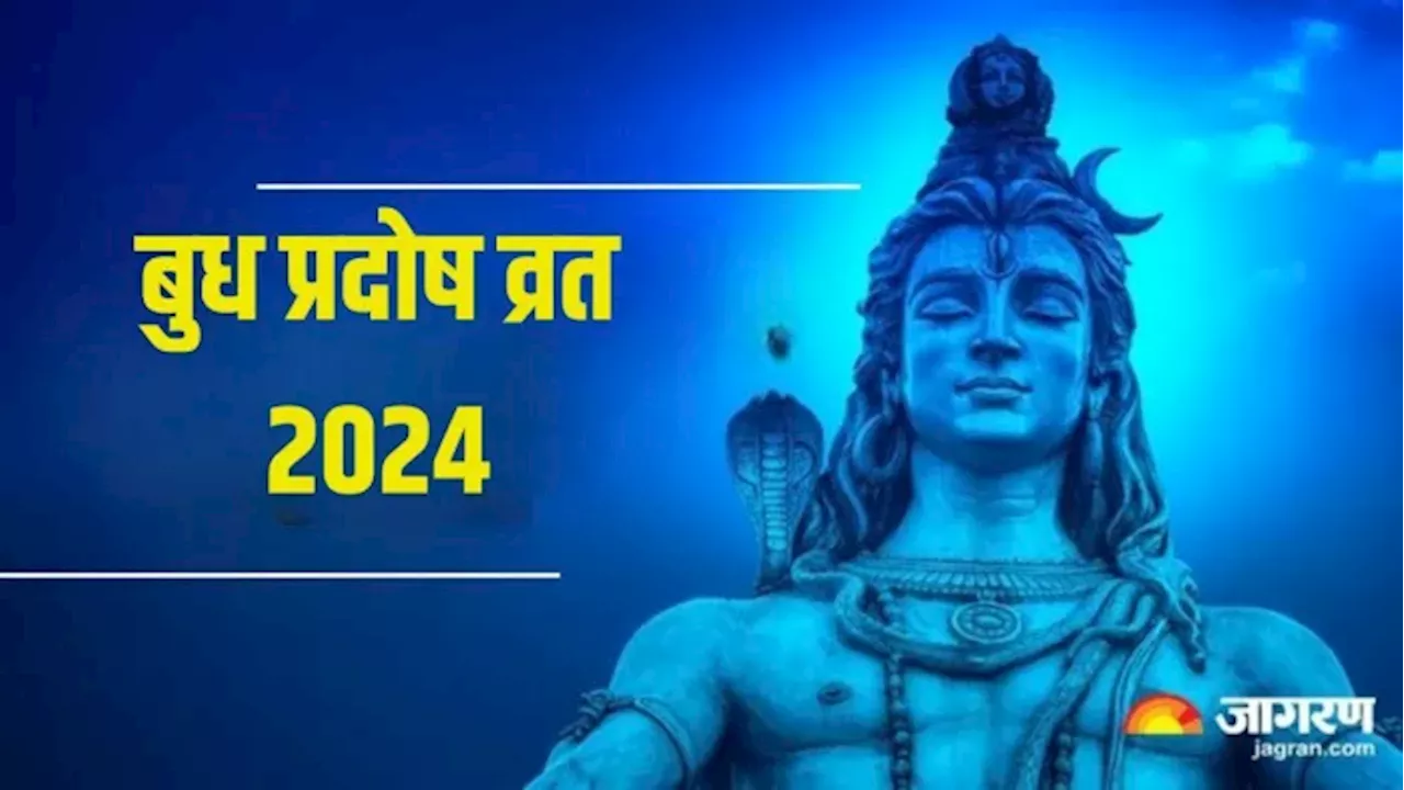 Pradosh Vrat 2024 Mantra: बुध प्रदोष व्रत पर राशि अनुसार करें मंत्रों का जप, पूरी होगी मनचाही मुराद