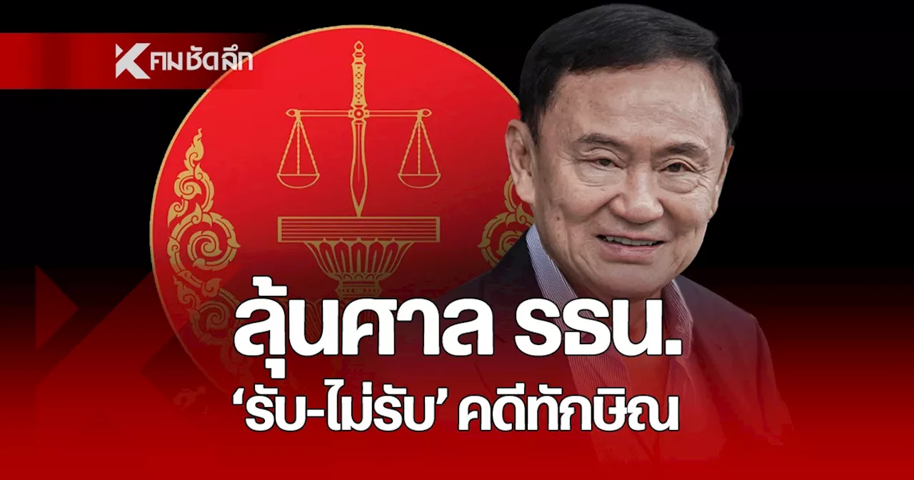 ลุ้นศาลรัฐธรรมนูญ รับ-ไม่รับ คำร้อง “ทักษิณ” ล้มล้างการปกครอง 22 พ.ย.นี้