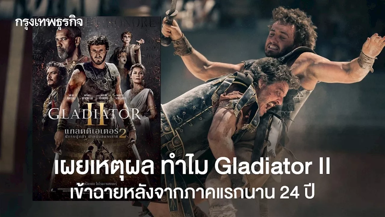 เผยเหตุผล ทำไม Gladiator II เข้าฉายหลังจากภาคแรกนาน 24 ปี