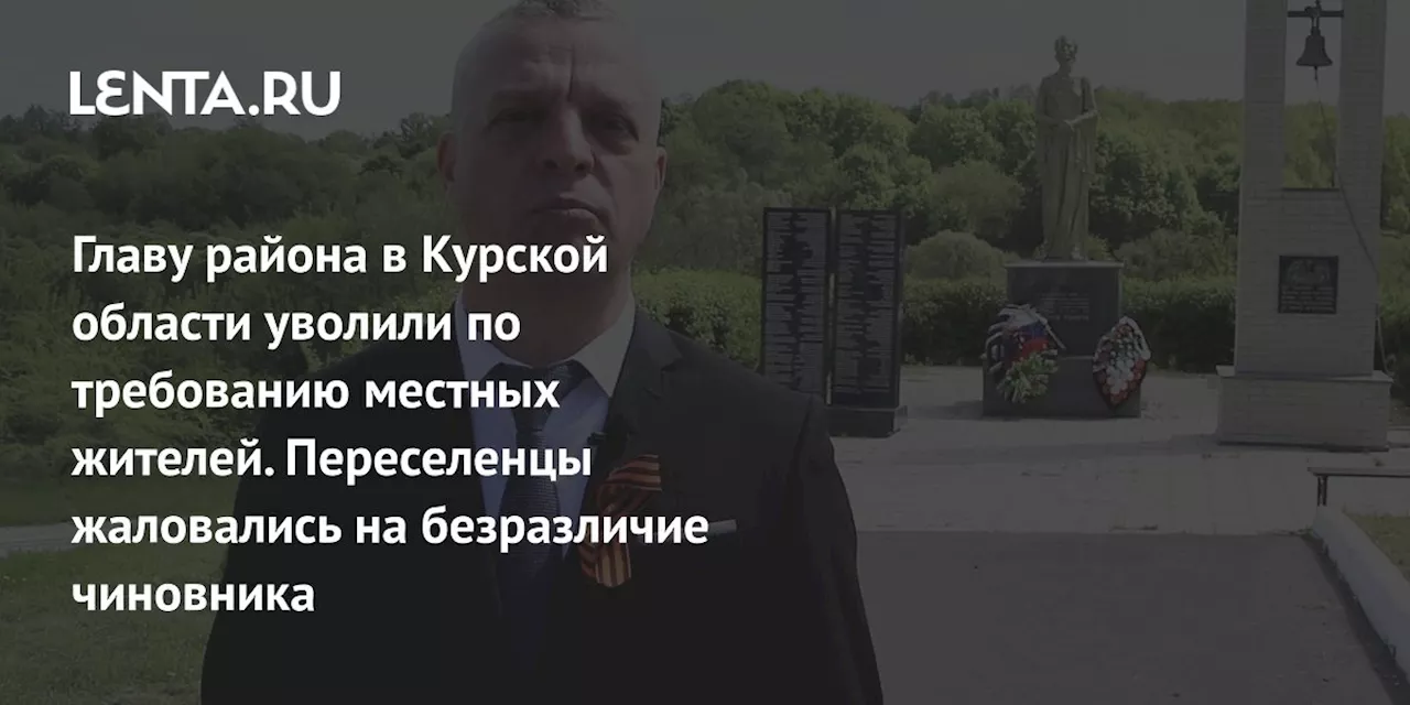 Главу района в Курской области уволили по требованию местных жителей. Переселенцы жаловались на безразличие чиновника