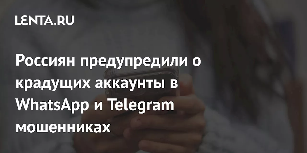 Россиян предупредили о крадущих аккаунты в WhatsApp и Telegram мошенниках