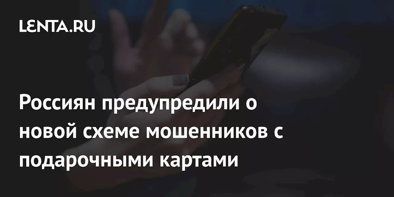 Россиян предупредили о новой схеме мошенников с подарочными картами