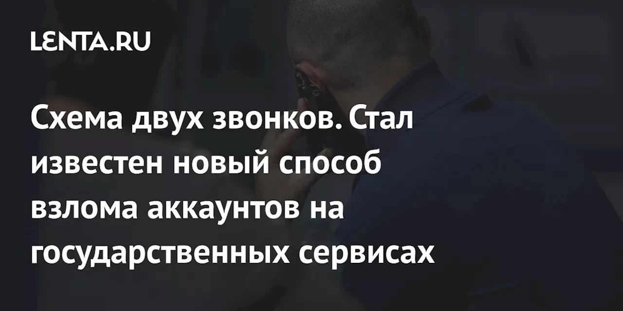 Схема двух звонков. Стал известен новый способ взлома аккаунтов на государственных сервисах