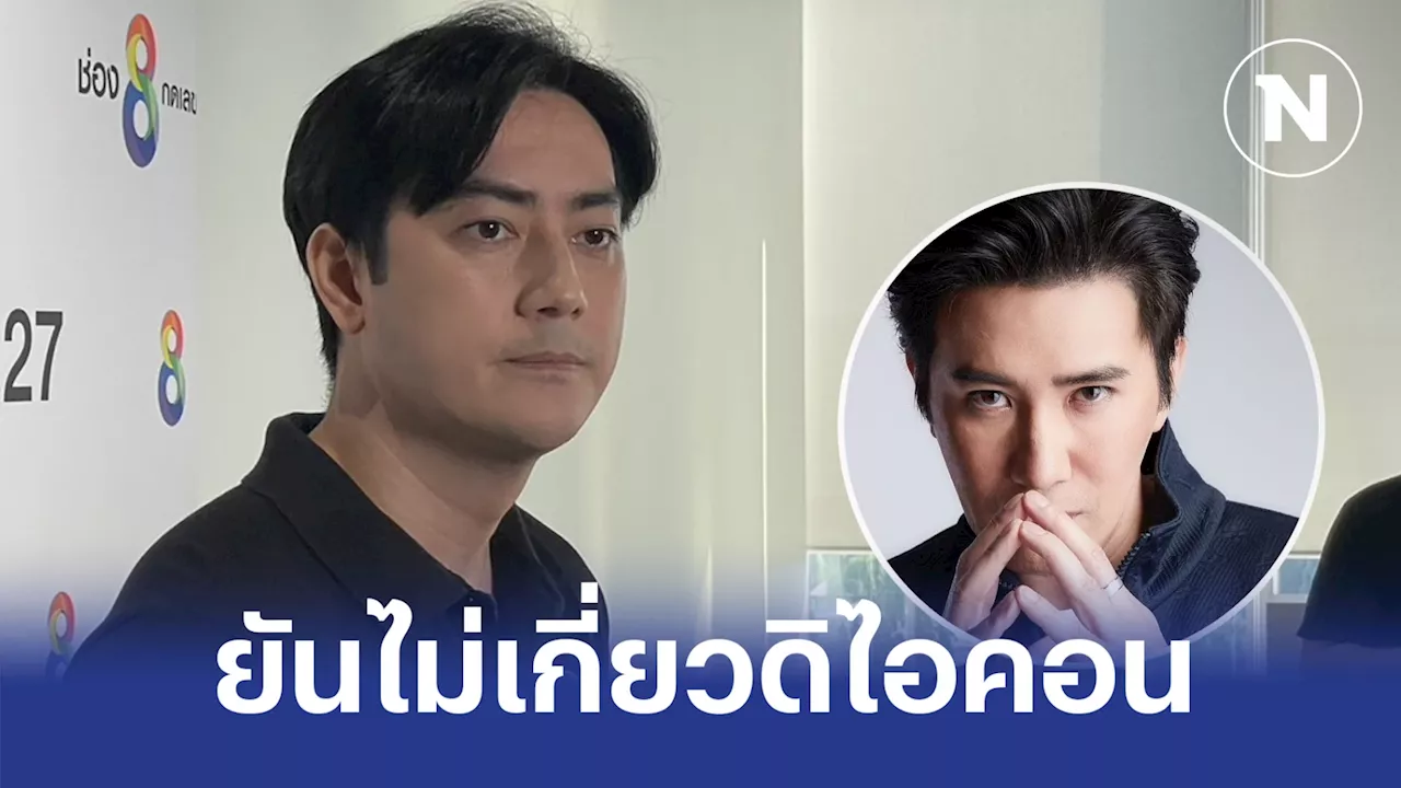 'ฟิล์ม รัฐภูมิ' ปัดเอี่ยว 'ดิไอคอน' ขอโทษอ้าง 'หนุ่ม กรรชัย-โหนกระแส' ขายงาน