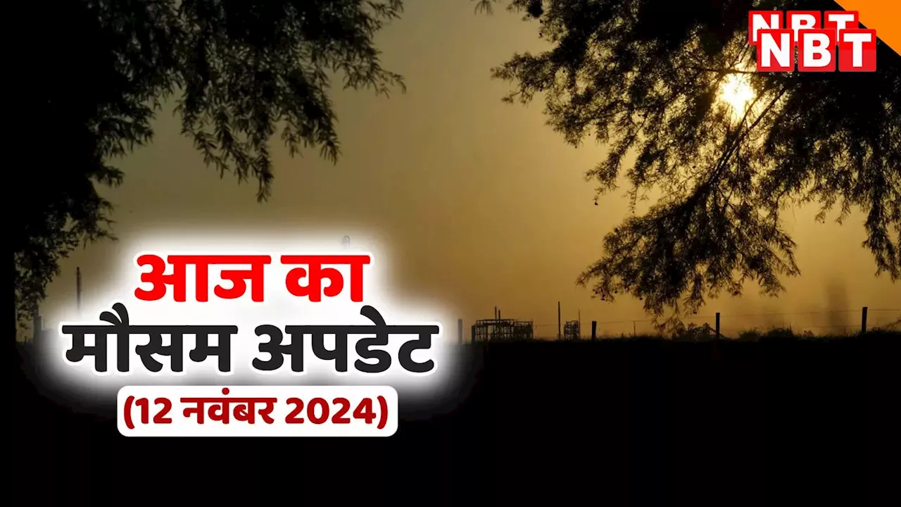 आज का मौसम 12 नवंबर 2024: गुलमर्ग में हुई बर्फबारी लेकिन गर्मी से तप रही दिल्ली, जानिए आज कैसा रहेगा यूपी-बिहार के मौसम का हाल