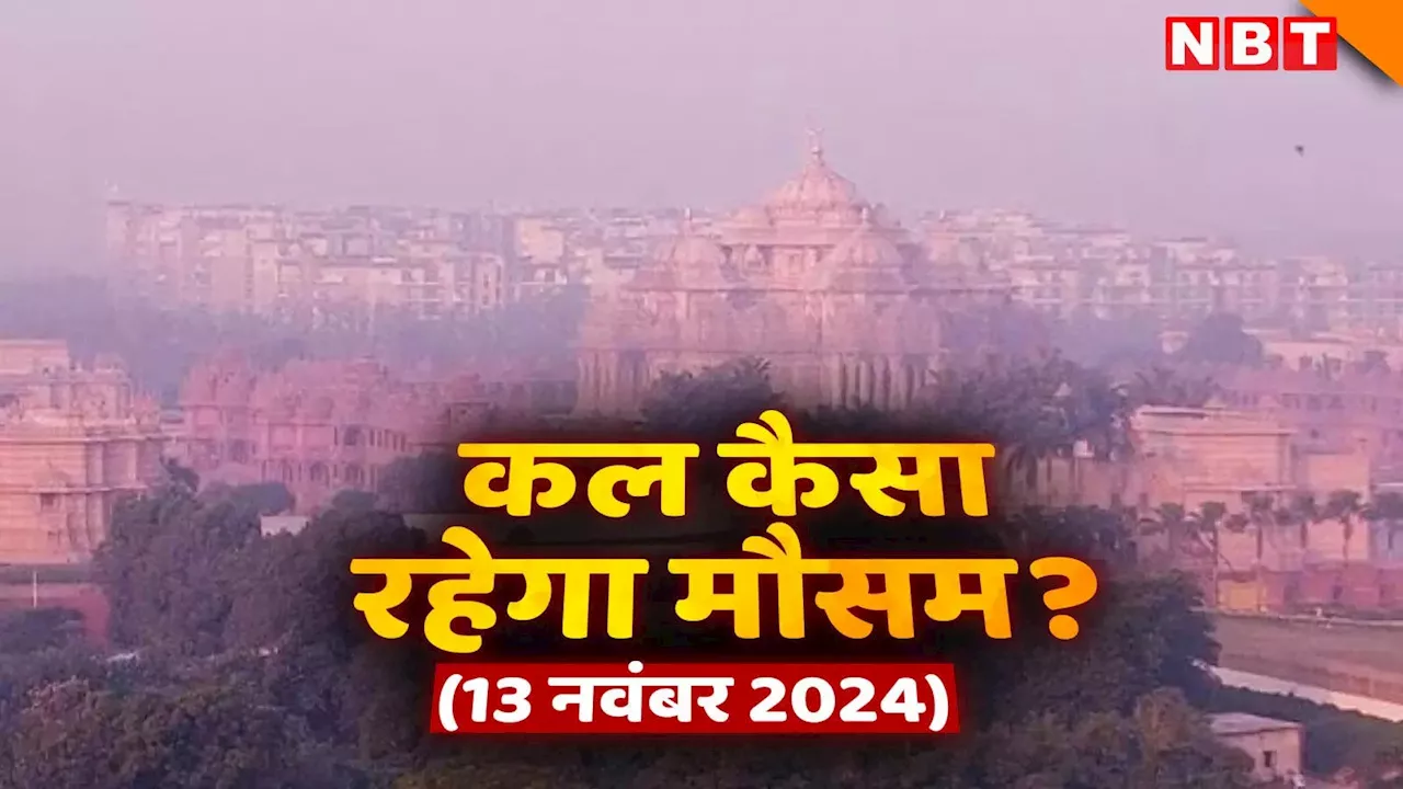 कल का मौसम 13 नवंबर 2024: कश्मीर में बर्फबारी ने बिखेरा 'सफेद' जादू, दिल्ली में भी रात होने लगी ठंडी, जानिए कल कैसा रहेगा देशभर का मौसम