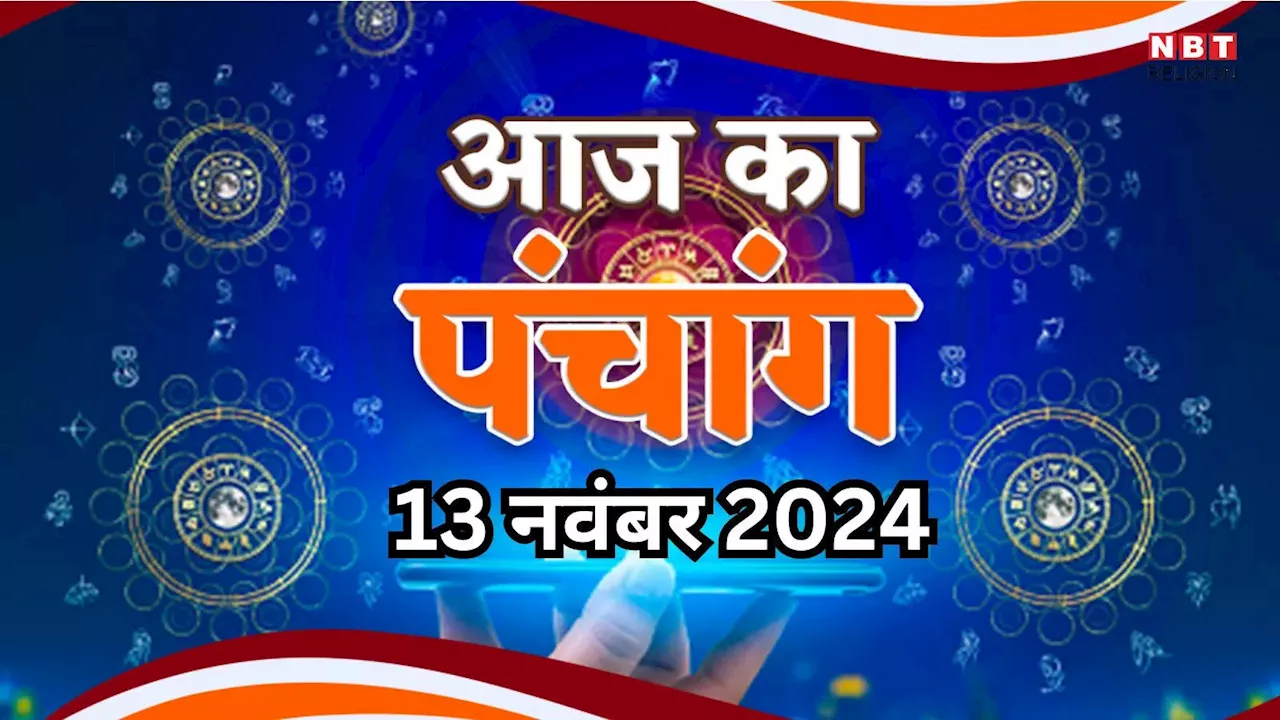 Aaj Ka Panchang, 13 November 2024 : आज कार्तिक मास का प्रदोष व्रत, जानें शुभ मुहूर्त और राहुकाल का समय