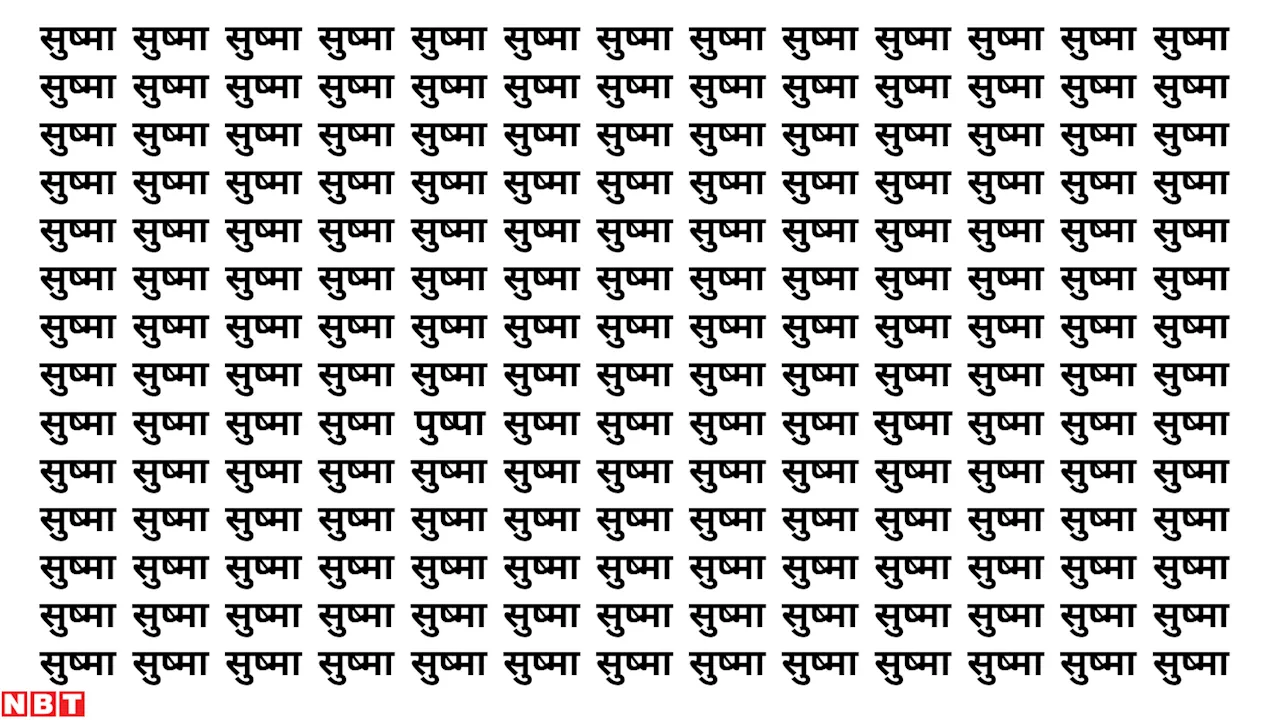 Brain Teaser Images: ‘सुष्मा’ के बीच कहां लिखा है ‘पुष्पा’, 7 सेकंड में जवाब ढूंढने वाले होंगे असली ‘किंग’