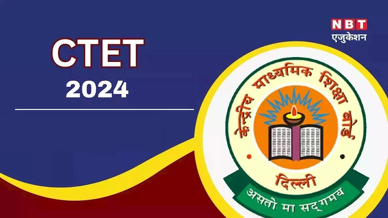 CTET 2024 Exam: 14 या 15 दिसंबर, क्या है सीटेट परीक्षा की डेट? ctet.nic.in पर जारी होगा सीटीईटी हॉल टिकट