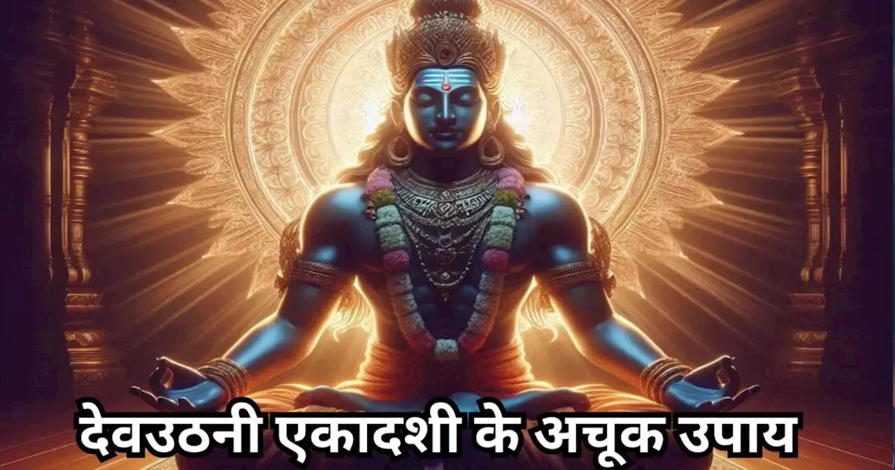 Dev Uthani Ekadashi 2024 : देवउठनी एकादशी पर करें ये अचूक उपाय, विष्‍णु भगवान के साथ मां लक्ष्‍मी भी होंगी प्रसन्‍न, धन से भर देंगी आपका घर