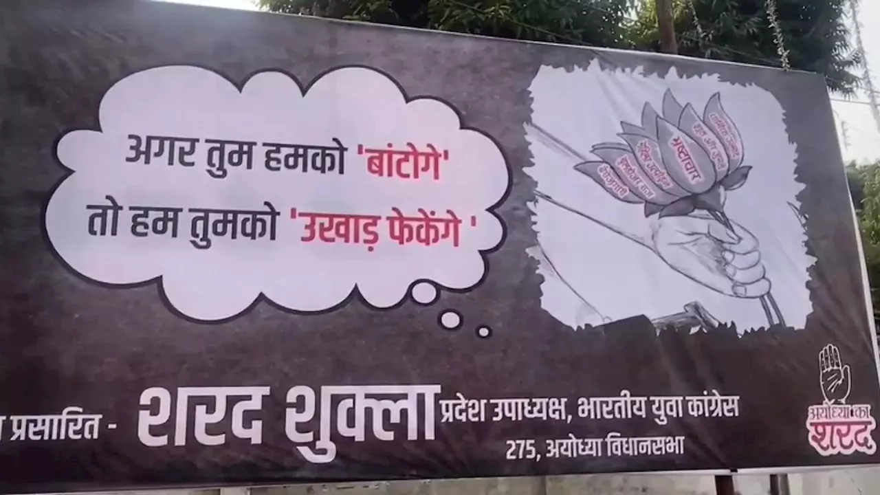 Poster War: अगर तुम हमको बांटोगे तो हम तुमको उखाड़ फेकेंगे... भाजपा-सपा की पोस्टर वॉर में कांग्रेस भी कूदी