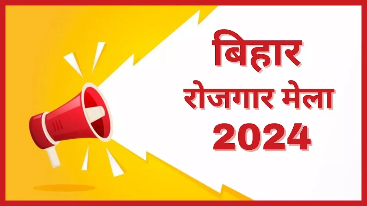 Rojgar Mela 2024 Bihar: बिहार के 8 जिलों में लग रहा है रोजगार मेला, देखें कब,कहां मिलेगी 'नौकरी'